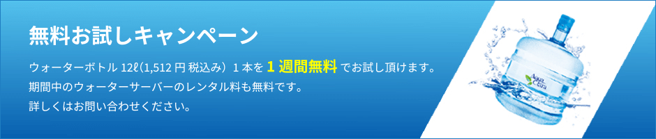 無料お試しキャンペーン