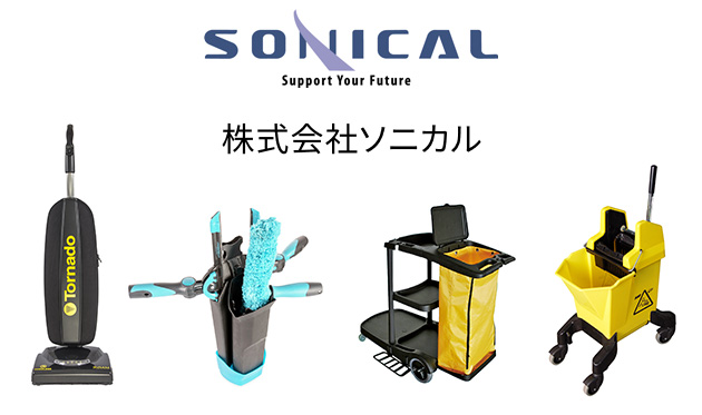 清掃用機械器具、清掃用品の製造・販売